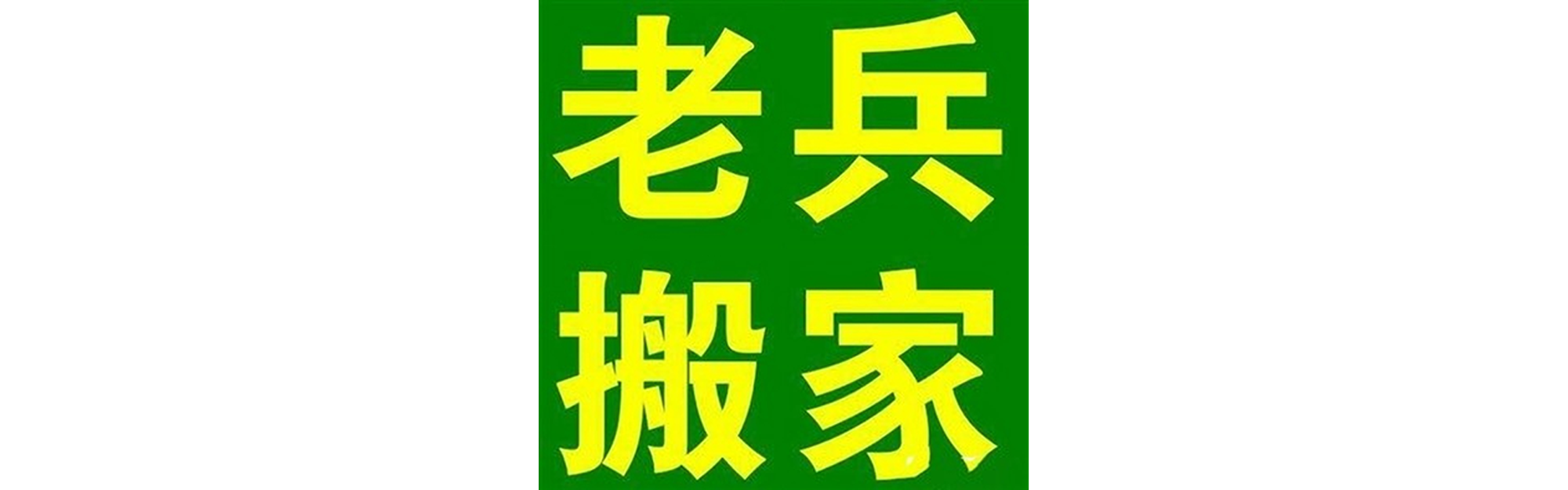 退伍老兵搬家达州站